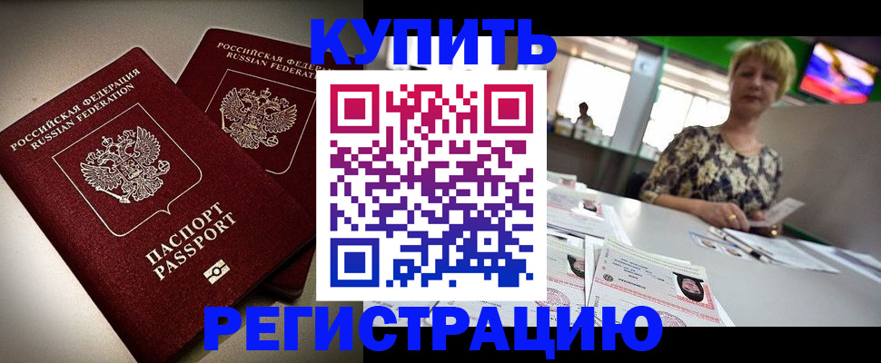 временная прописка в Аргуне